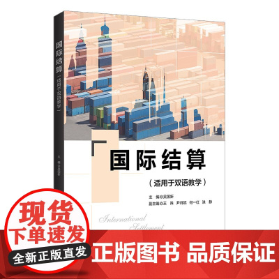 清华正版国际结算(适用于双语教学)吴国新 清华大学出版社 国际结算-高等学校-教材-英文
