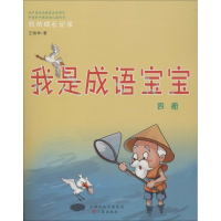 醉染图书我是成语宝宝9787545715590