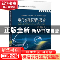 正版 现代交换原理与技术 罗国明,陈庆华,邹仕祥 等 电子工业出版