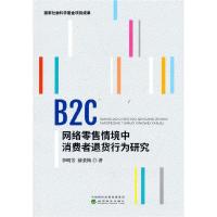 正版新书]B2C网络情境中消费者退货行为研究李明芳,薛景梅978752