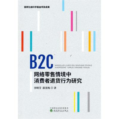正版新书]B2C网络情境中消费者退货行为研究李明芳,薛景梅978752