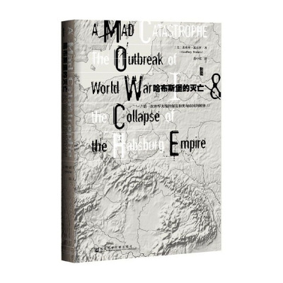 哈布斯堡的灭亡:次世界大战的爆发和奥匈帝国的解体