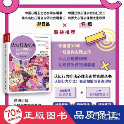 正版新书]认知行为疗 会谈技能与咨询现场 心理学 郭召良 新华郭