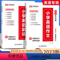 [全两册]英语晨读+英语作文 小学通用 [正版]小学生英语晨读英语作文书入门提升英文诵读双语读物小学生三四五六年级美文阅