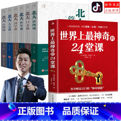 [正版]全套7册世界上神奇的24堂课 全新修订版 北大口才课哲学课管理科 抖音同款周文强老师倾情成功学心灵励志书排行