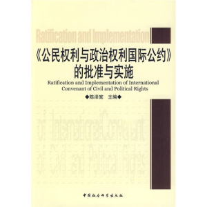 正版新书]《公民权利与政治权利国际公约》的批准与实施陈泽宪97