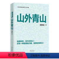 [正版]BK长篇小说:山外青山塑封9787811267853何常在