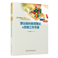正版新书]蒙台梭利教育理论与实践工作手册索丽珍,林晖978756158