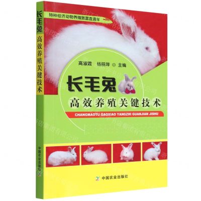 [N]长毛兔高效养殖关键技术/特种经济动物养殖致富直通车-9787109294592