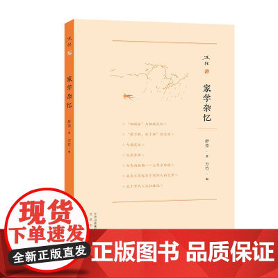 述往系列 家学杂忆