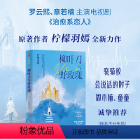 [正版]柳叶刀与野玫瑰 柠檬羽嫣著 硬核医疗长篇小说 神外女医生成长记 出版社图书