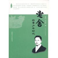 正版新书]老舍的青少年时代李怡9787202054543