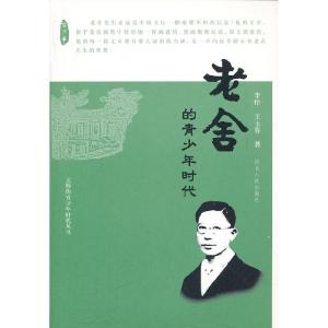 正版新书]老舍的青少年时代李怡9787202054543