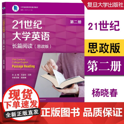 21世纪大学英语 长篇阅读 思政版 第二册 第2册 杨晓春主编 复旦大学出版社 附课后答案 9787309161700