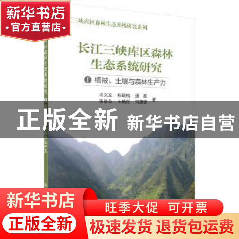 正版 长江三峡库区森林生态系统研究:Ⅰ:植被、土壤与森林生产力