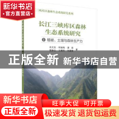 正版 长江三峡库区森林生态系统研究:Ⅰ:植被、土壤与森林生产力