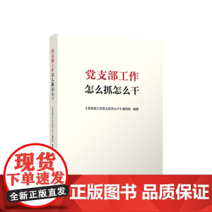2023新书 党支部工作怎么抓怎么干 《党支部工作怎么做怎么干》编写组 人民出版社
