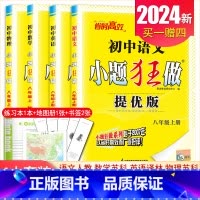 [提优版]八年级上册语数英物4本套装江苏专用(除南通外) 初中通用 [正版]2025初中小题狂做七八九年级下册上册提优版