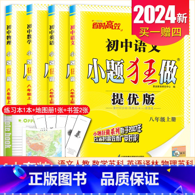 [提优版]八年级上册语数英物4本套装江苏专用(除南通外) 初中通用 [正版]2025初中小题狂做七八九年级下册上册提优版