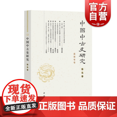 中国中古史研究(第九卷)