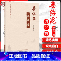 [正版] 娄绍昆讲经方(娄绍昆经方系列)娄莘杉编著 中医临床 解构四逆汤 伤寒论就是疾病总论 中国中医药出版社书