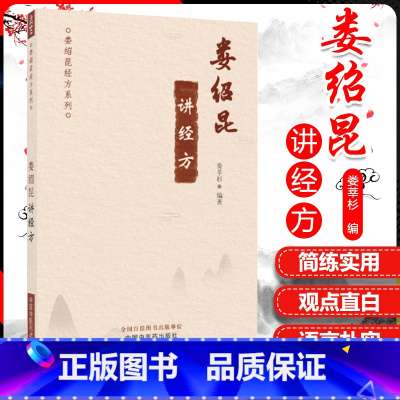 [正版] 娄绍昆讲经方(娄绍昆经方系列)娄莘杉编著 中医临床 解构四逆汤 伤寒论就是疾病总论 中国中医药出版社书