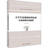 正版新书]大学生思想政治理论课社会实践方法指导 .吴素香97875