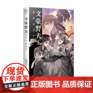 文豪野犬 5 BEAST 朝雾卡夫卡 著 动漫