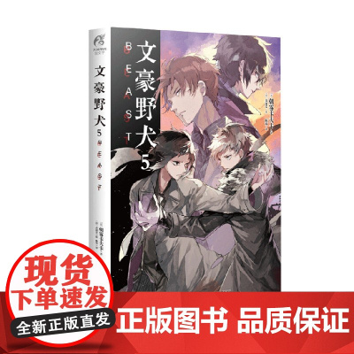 文豪野犬 5 BEAST 朝雾卡夫卡 著 动漫