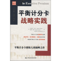 正版新书]平衡计分卡战略实践(美)卡普兰 (美)诺顿 上海博意