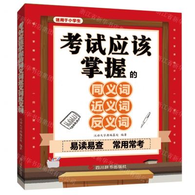 [N]考试应该掌握的同义词近义词反义词(适用于小学生)-9787557909673