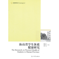 正版新书]高校社科文库·海南省学生体质健康研究郝文亭978751120