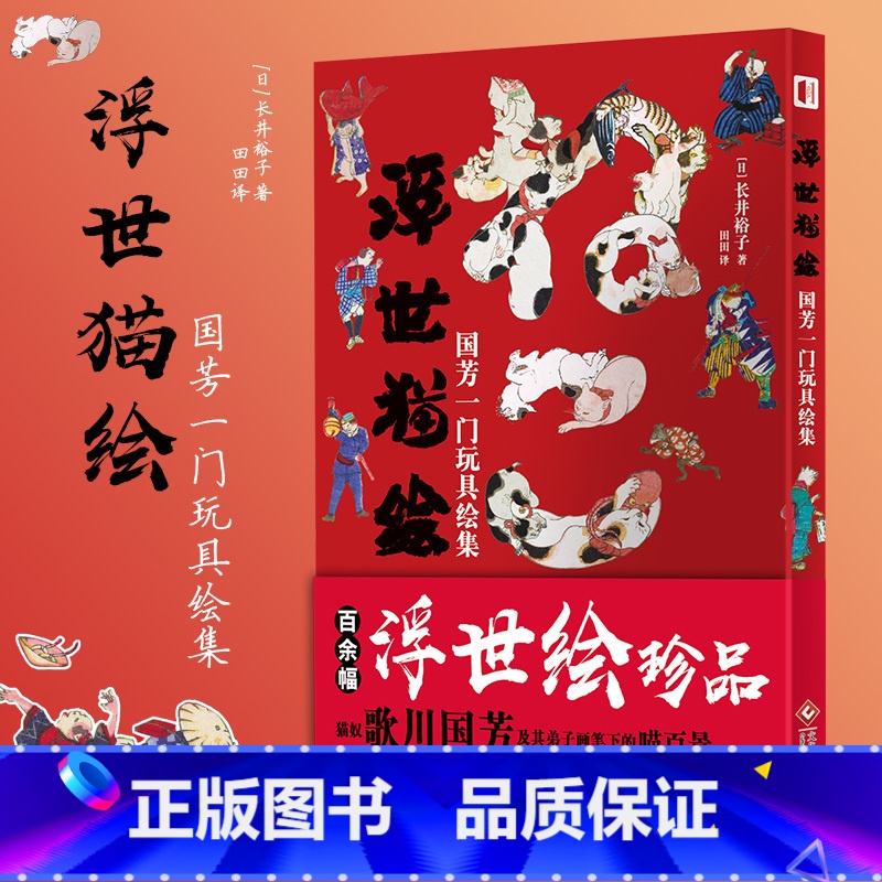 [正版] 浮世猫绘:国芳一门玩具绘集长井裕子 近代日本浮世绘猫咪大赏 复古和服设计歌川国芳作品集艺术插画动漫画册美