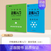 [2册]基本笔画+偏旁部件 [正版]字根速练正楷入门基本笔画常用字荆霄鹏楷书练字帖成人练字硬笔书法楷书入门钢笔字帖练字女