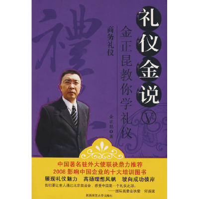 正版新书]礼仪金说V:商务礼仪金正昆9787561339299