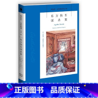 东方快车谋杀案 [正版]东方快车谋杀案 阿加莎克里斯蒂 同名电影原著小说 英国侦探小说女王 《无人生还》作者 侦探悬疑推