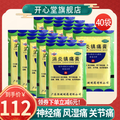 恒健 消炎镇痛膏 10片/袋*40袋 消炎镇痛用于神经痛风湿疼肩疼扭伤关节痛肌肉疼痛坐骨神经痛消炎镇痛[贴剂 风湿骨伤]