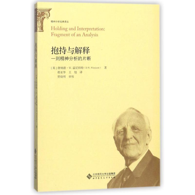 正版新书]抱持与解释(英)唐纳德?W.温尼科特9787303195459