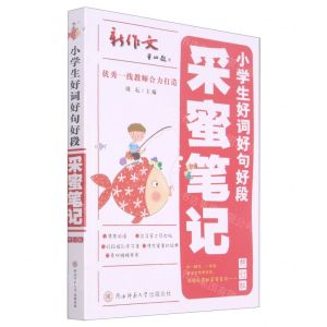 [N]小学生好词好句好段(采蜜笔记修订版)-9787569521061