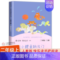 [人教版]小鲤鱼跳龙门 [正版]人教版歪脑袋木头桩二年级上册快乐读书吧彩图 人民教育出版社 陈伯吹著曹文轩陈先云主编