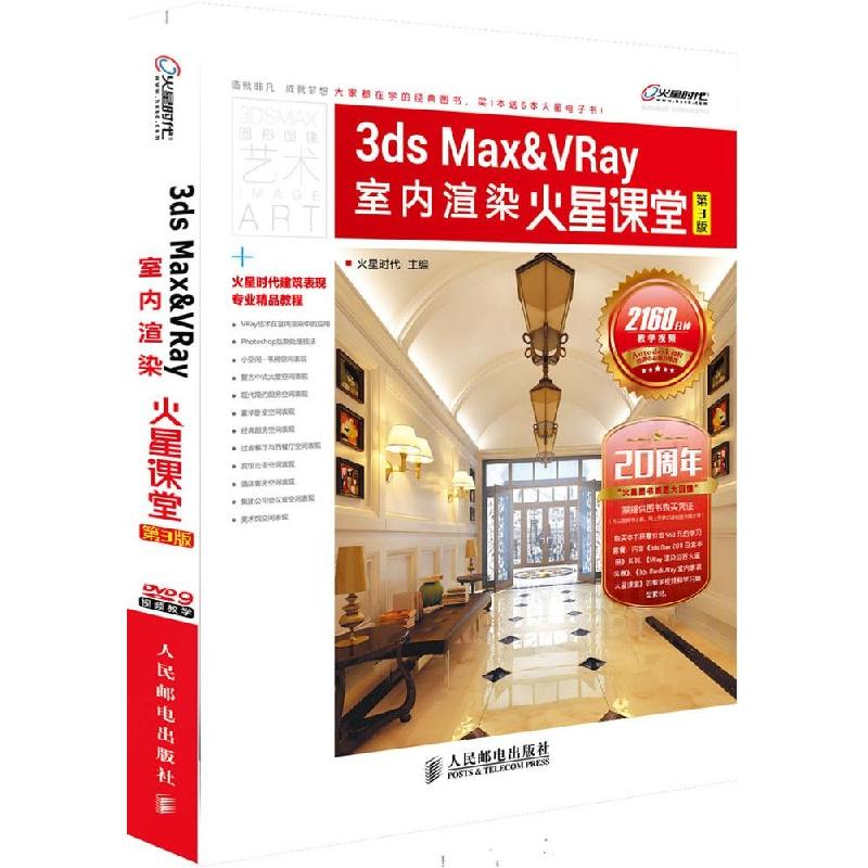 正版新书]3ds Max&VRay室内渲染火星课堂(第3版)关玲//彭纯勇/