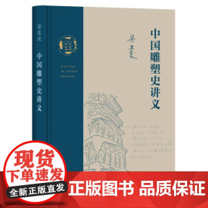 中国雕塑史讲义 梁思成作品 一份20世纪30年代的中国雕塑史讲义 关于中国艺术整全精神的探索实践 三联书店