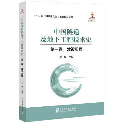 正版新书]中国隧道及地下工程技术史(第1卷建设历程)(精)刘辉主