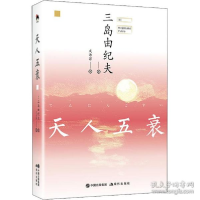 正版新书]天人五衰 外国现当代文学 ()三岛由纪夫()三岛由纪夫97