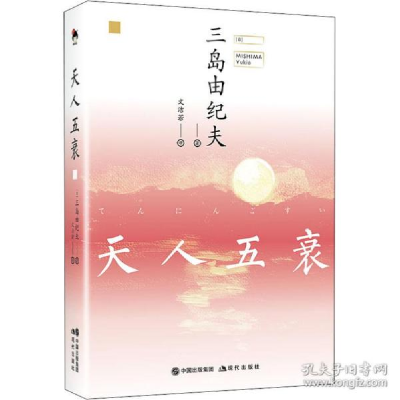 正版新书]天人五衰 外国现当代文学 ()三岛由纪夫()三岛由纪夫97