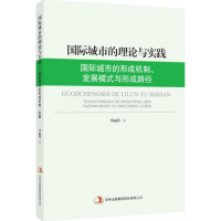 正版新书]国际城市的理论与实践--国际城市的形成机制、发展模式