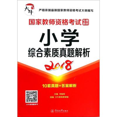 小学·综合素质真题解析