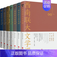 [正版]礼盒装 西南联大通识课套装7册西南联大文学课+国史课+哲学课+诗词课+文化课+国学课+古文课 冯友兰朱自清 天地