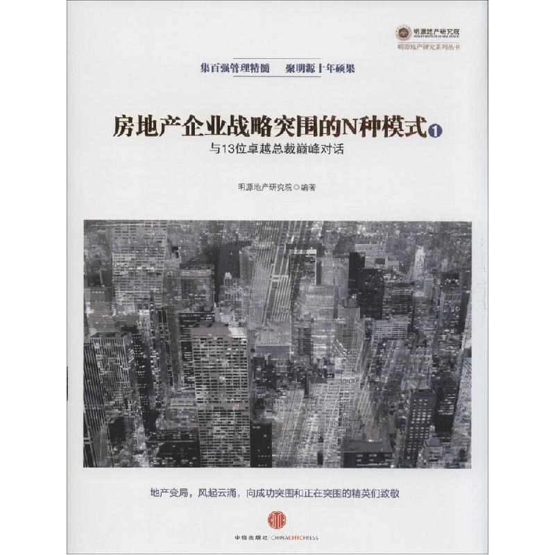 正版新书]房地产企业战略突围的N种模式无 著作 明源地产研究院
