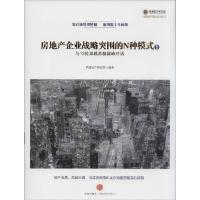正版新书]房地产企业战略突围的N种模式无 著作 明源地产研究院